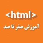آموزش HTML