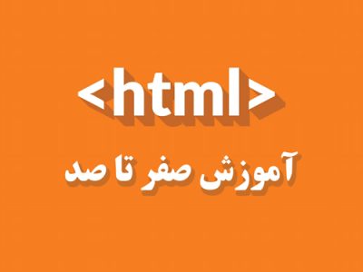 آموزش HTML صفر تا صد آموزش HTML