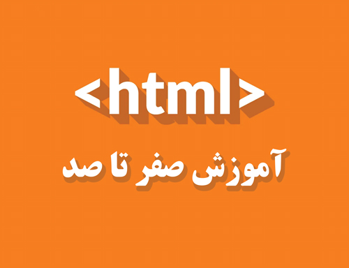 آموزش HTML صفر تا صد آموزش HTML صفر تا صد